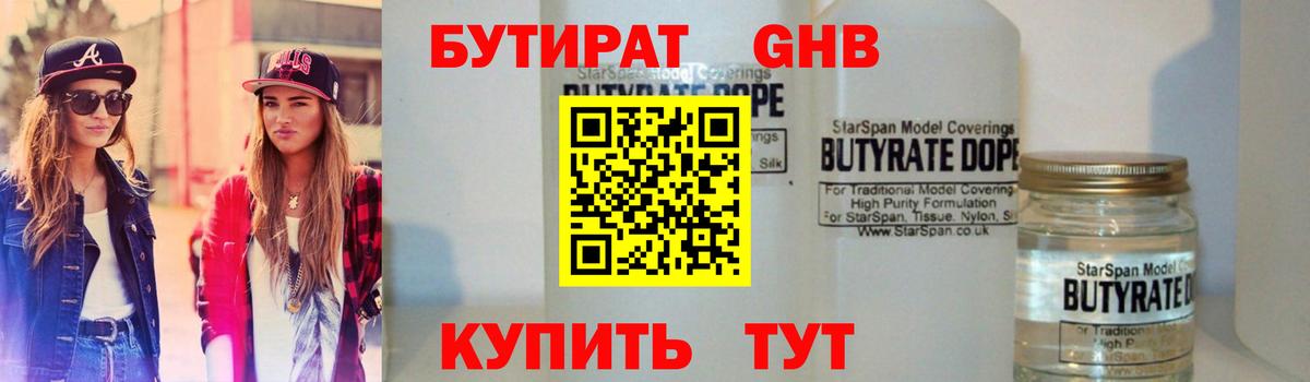 БУТИРАТ 99% Псков